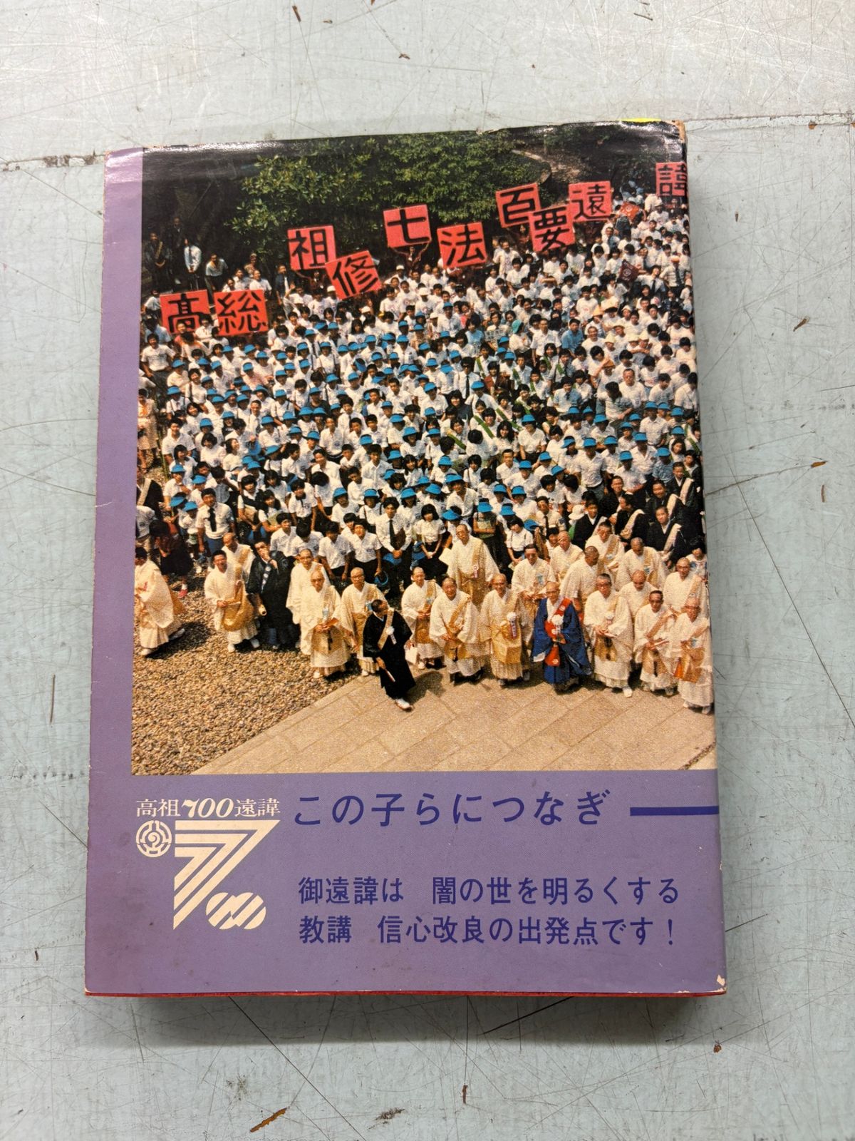 本門仏立宗 高祖日蓮大菩薩七百回御遠諱 総修法要「記念誌」 本