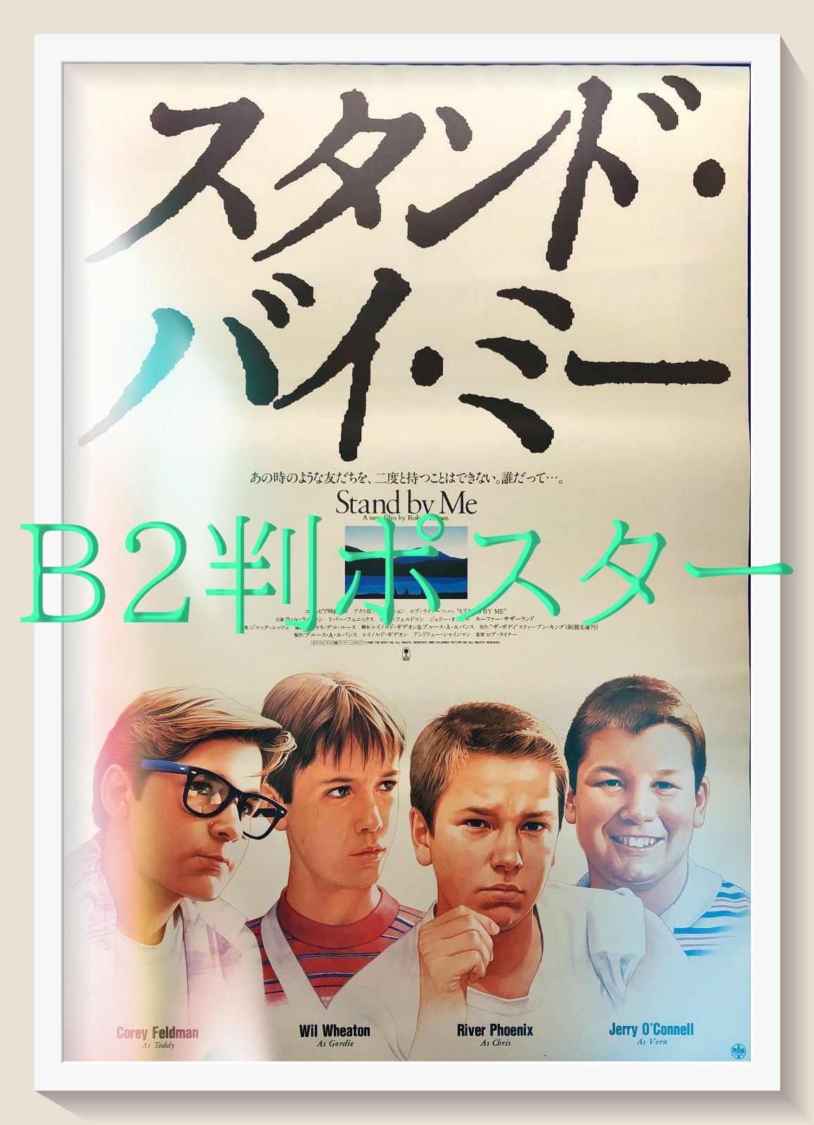 世界的に スタンド・バイ・ミー』映画オリジナルB2判ポスターd - メルカリ その他