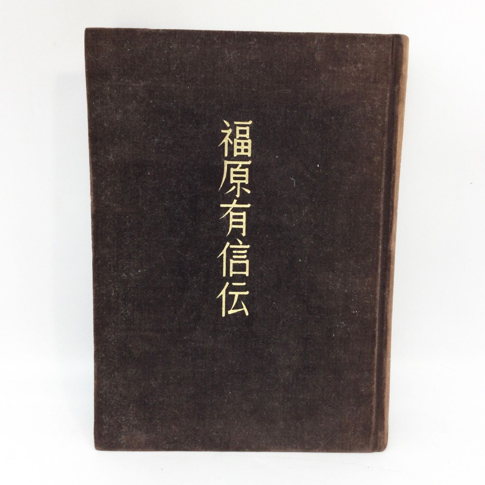 7273 【非売品・レア書籍】SHISEIDO 資生堂 創業者 福原有信伝
