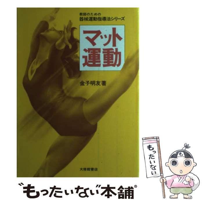 教師のための器械運動指導法シリーズ ３/大修館書店/金子明友 - 本