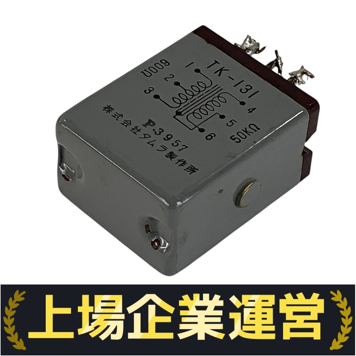 タムラ製作所 TK-131 インプットトランス 単品 ジャンク