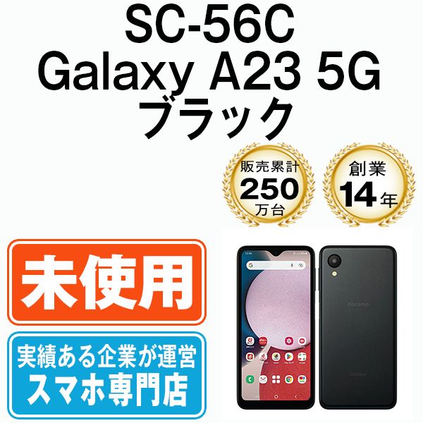 未使用】SC-56C Galaxy A23 5G ブラック SIMフリー 本体 ドコモ スマホ 