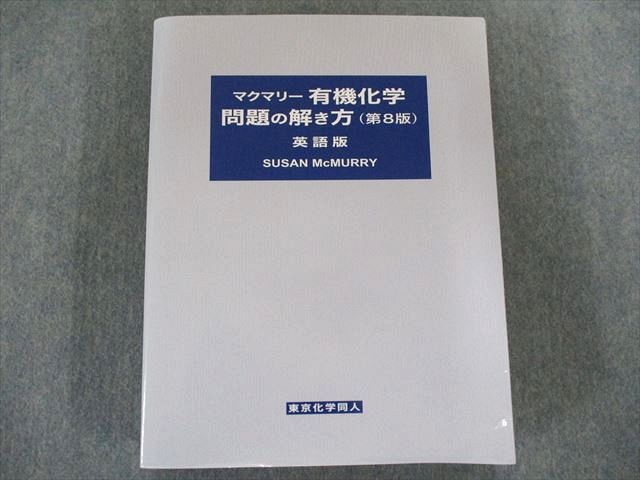 US82-132 東京化学同人 マクマリー有機化学問題の解き方 40M1D - メルカリ