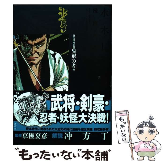 【中古】 水木しげる漫画大全集 012 (貸本漫画集 12 (異形の者他)) / 水木しげる / 講談社