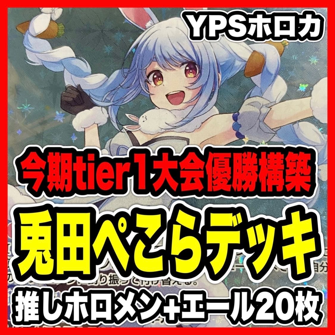 ホロカ ホロライブカードゲーム 兎田ぺこら デッキ 大会優勝 ふつうのパソコン