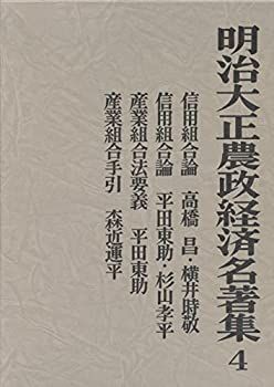 【中古】明治大正農政経済名著集 4 信用組合産業組合論集