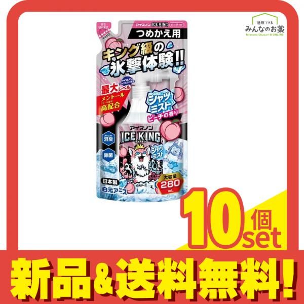 アイスノン シャツミスト ICE KING ピーチの香り 詰め替え用 280mL 10個セット
