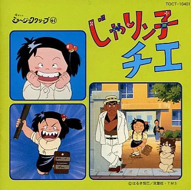 懐かしのミュージッククリップ・シリーズの第４１弾『じゃりン子チエ』中古ＣＤ 中古】アニメ系CD 懐かしのミュージッククリップ41 じゃりン子チエ