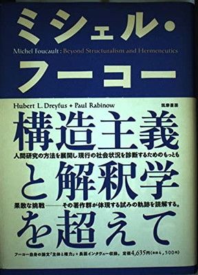 ミシェル・フーコー—構造主義と解釈学を超えて ヒューバート L.ドレイファス; ポール ラビノウ and 井上 克人