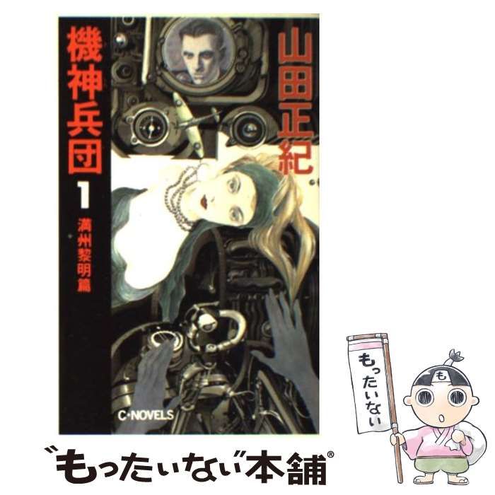 【中古】 機神兵団 １/角川春樹事務所/山田正紀 機神兵団 1 (ハルキ文庫 や 2-15) | 山田 正紀 |本 | 通販 | Amazon