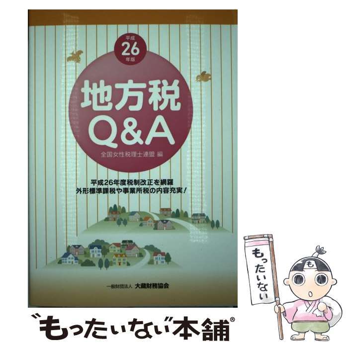 【中古】 地方税Q＆A 平成26年版 / 全国女性税理士連盟 / 大蔵財務協会