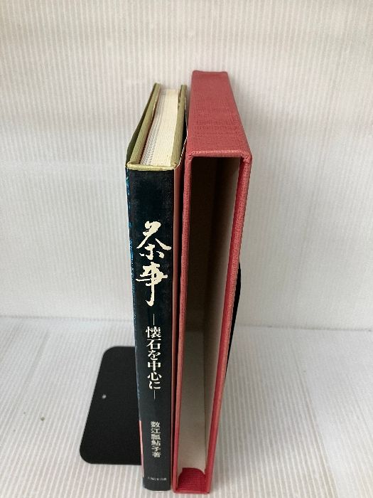 茶事 懐石を中心に 茶事: 懐石を中心に 主婦と生活社 数江 瓢鮎子