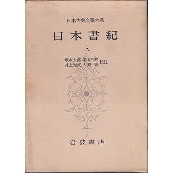 【中古】(未使用･未開封品)日本書紀 上 (日本古典文学大系 67)