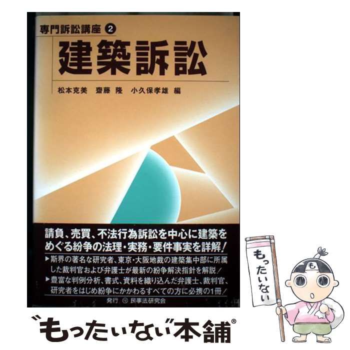 至誠堂書店オンラインショップ ⁄ 建築紛争 建築訴訟 専門訴訟講座2