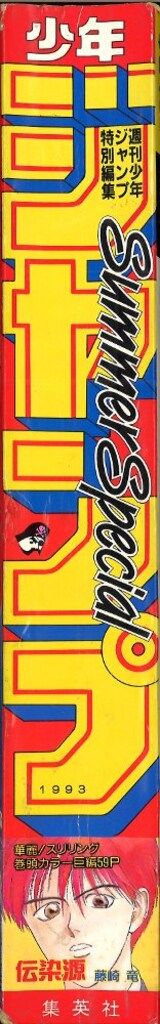 ☆少年ジャンプ特別編集 SummerSpecial 1990年 集英社 週刊少年ジャンプ特別編集 少年ジャンプ1993年(平成5年
