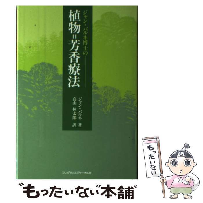 ジャン・バルネ博士の植物‐芳香療法(中古品)
