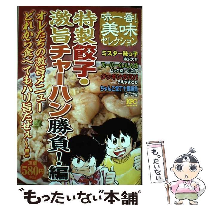 【中古】 味一番！美味セレクション特製餃子・激旨チャーハン勝負！編/講談社 中古】 味一番!美味セレクション 特製餃子・激旨チャーハン勝負