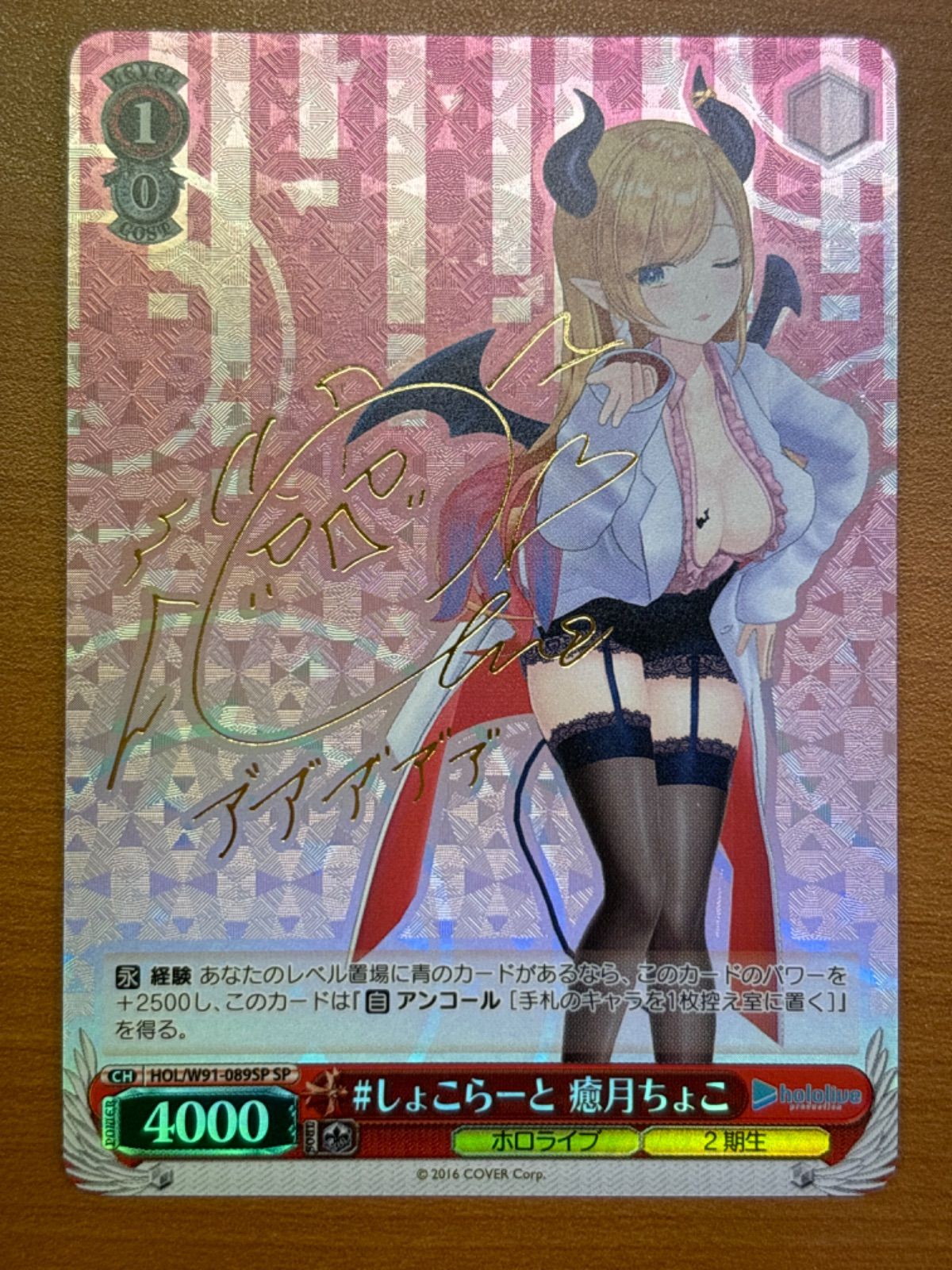 しょこらーと 癒月ちょこ HOL/W91-089SP SP ホロライブ サイン