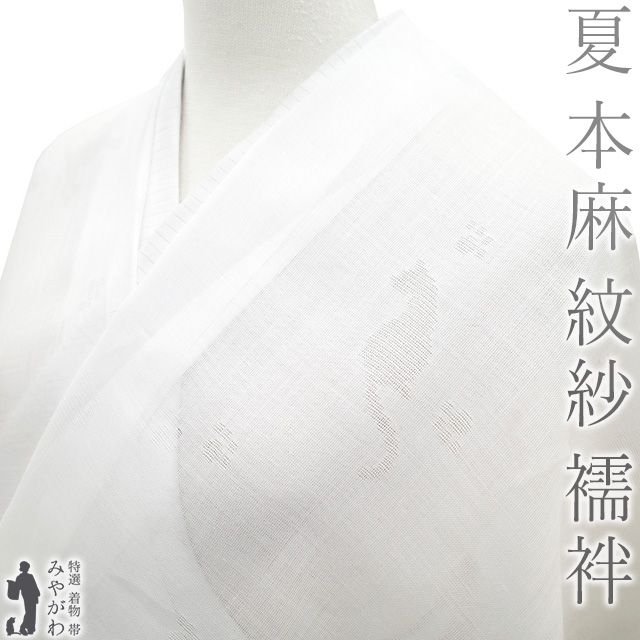 夏物 長襦袢 反物 本麻 紋紗 麻 １００％ 夏 襦袢 志賀麻 白 ホワイト 猫 ねこ ネコ 足跡 洗える長襦袢 自宅で洗える 夏 カジュアル 麻 じゅばん 襦袢 長襦袢 未仕立て sb15472