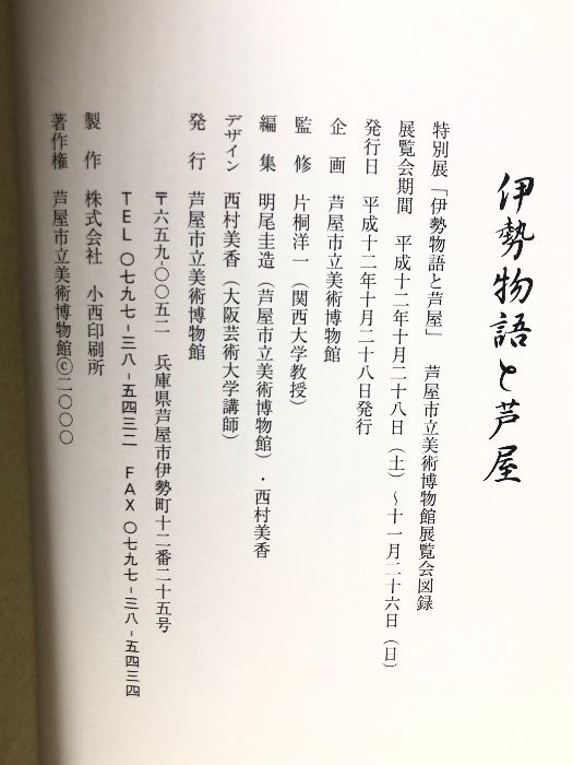 【図録】伊勢物語と芦屋    特別展「伊勢物語と芦屋」芦屋市立美術博物館展覧会図録  芦屋市立美術博物館