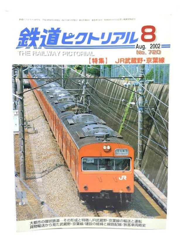 中古】鉄道ピクトリアル 2002年8月号 No.720：特集=JR武蔵野