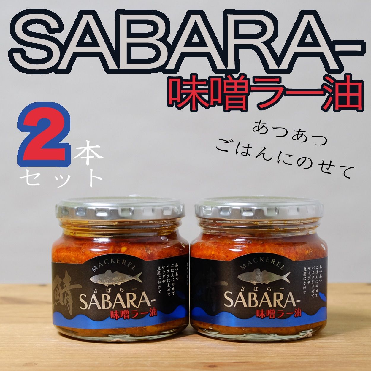 メルカリShops - サバラー油味噌 鯖ラー油ミソ 2本セット ご飯のお供 食べるラー油 サバ缶