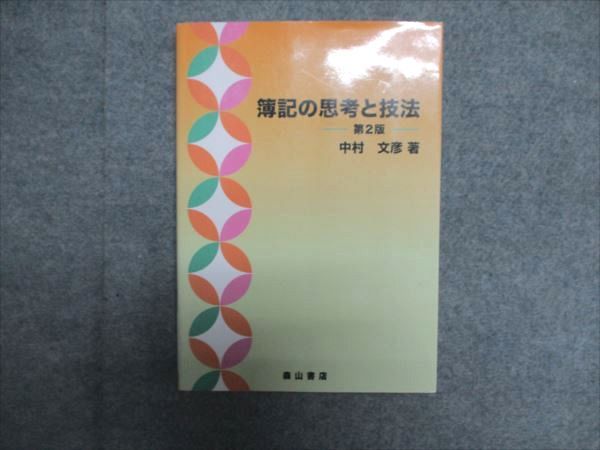 森山書店 簿記の思考と技法 第2版 2021 中村文彦 012m4D
