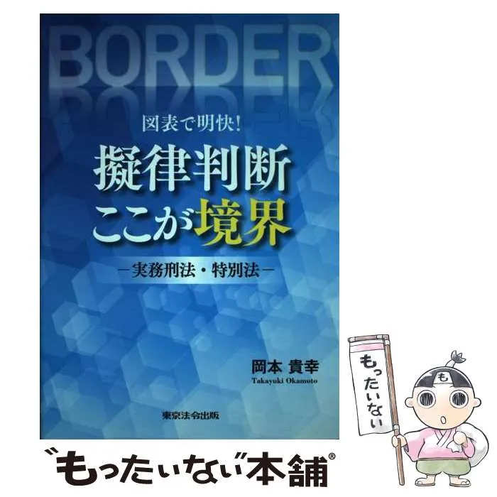 2025年最新】擬律判断の人気アイテム - メルカリ