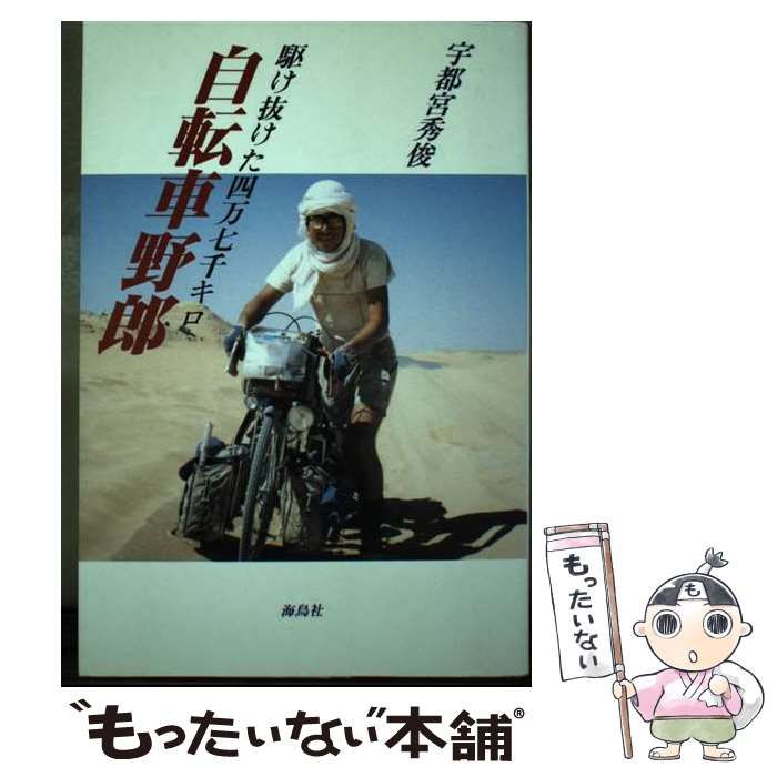 【中古】 自転車野郎 駆け抜けた四万七千キロ/海鳥社/宇都宮秀俊 中古】 自転車野郎 駆け抜けた四万七千キロ / 宇都宮 秀俊