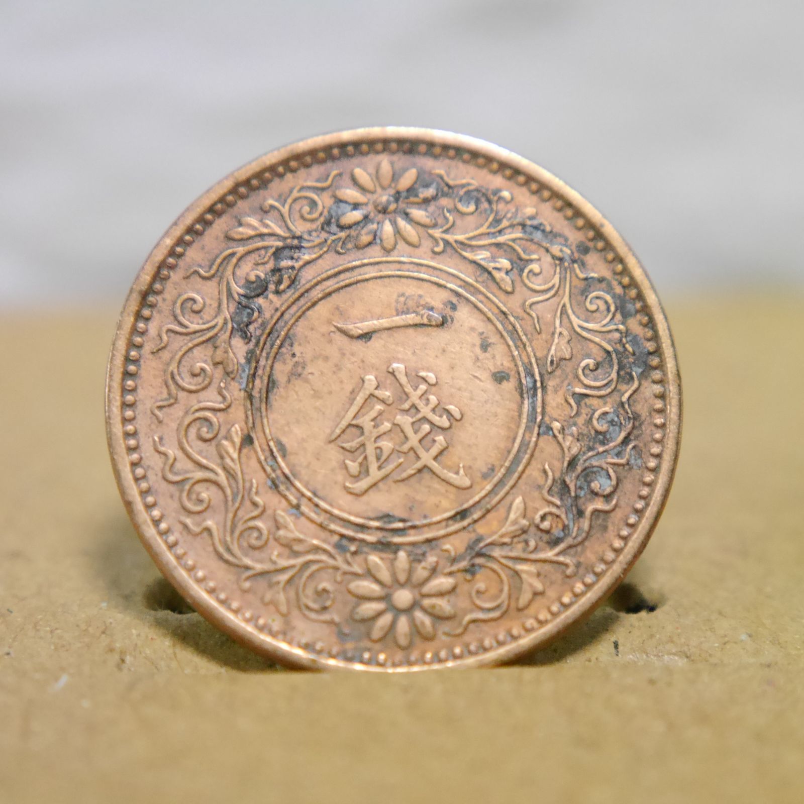 古銭 日本 中国 日有 アンティーク K1 □ 一銭 □ 古銭 大正八年 1919年 日本古銭 硬貨