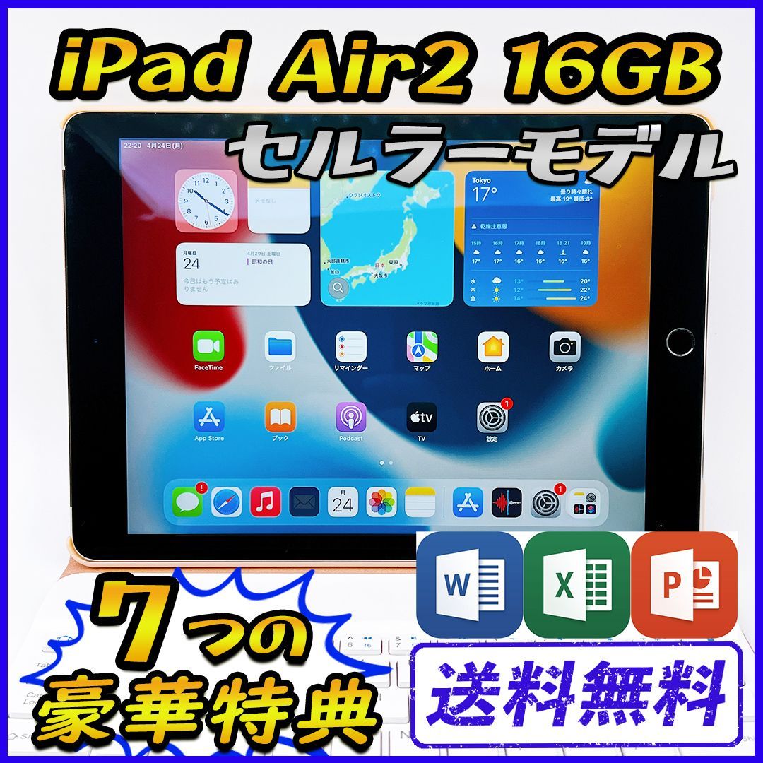 iPad Air2 16GB セルラーモデル【豪華特典付き】-