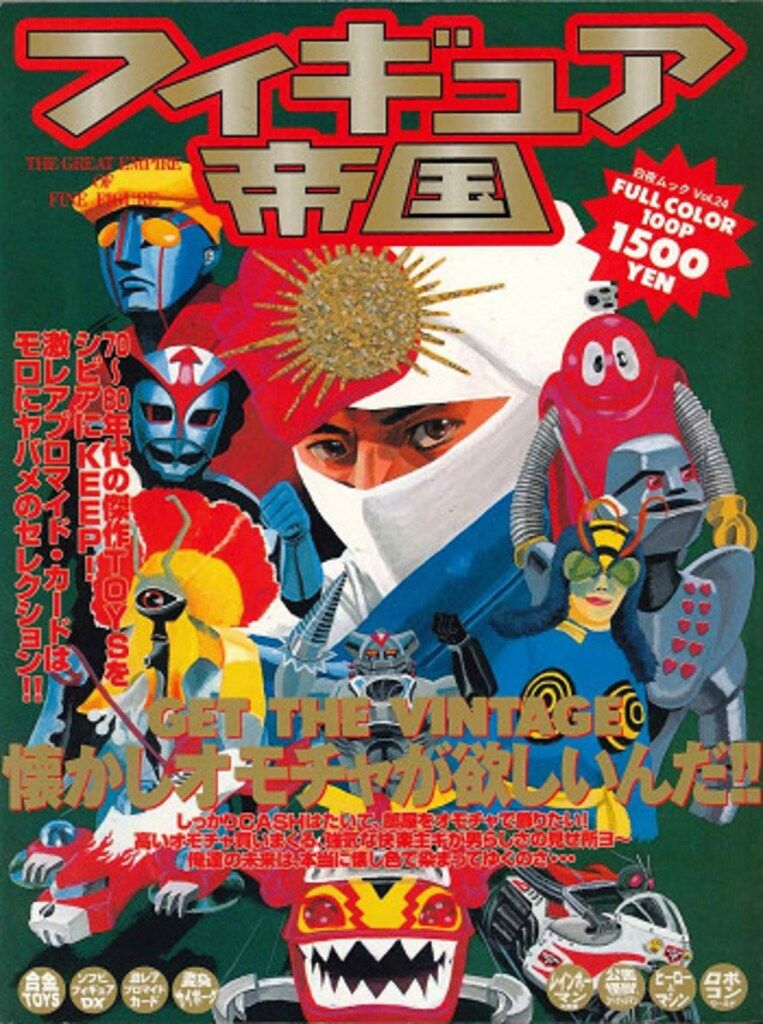 白夜書房 白夜ムック フィギュア帝国 FULLCOLOR VINTAGE TOY傑作