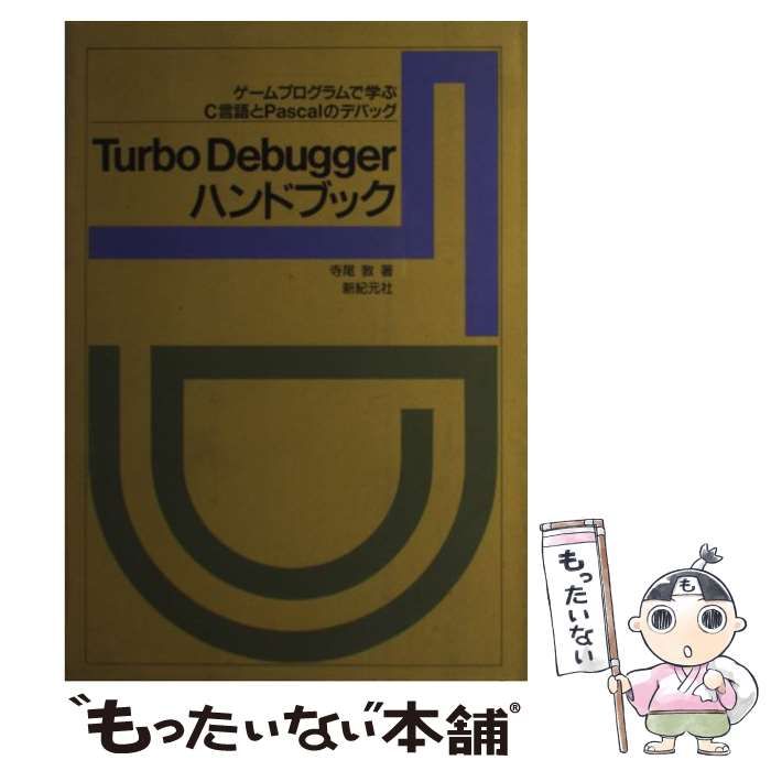Turbo Debuggerハンドブック 稀少・初版本Turbo Debuggerハンドブック