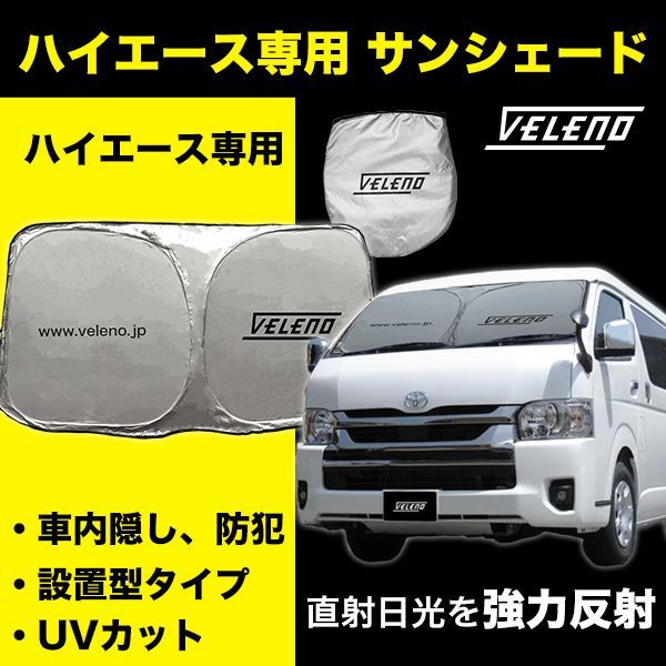 ハイエース200系 専用設計 サンシェード VELENO ハイエース 200系 ハイエース200 車 車内隠し 防犯 車中泊 目隠し 日除け 車内温度  上昇防止 UVカット 紫外線 ヴェレーノ HIACE 日除け - メルカリ