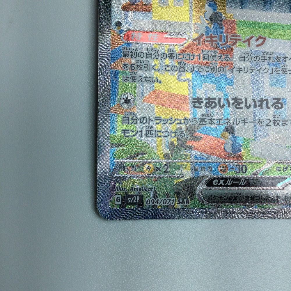 ζζ トレカ ポケモンカード イキリンコex 094/071/SV2P/B SAR - メルカリ