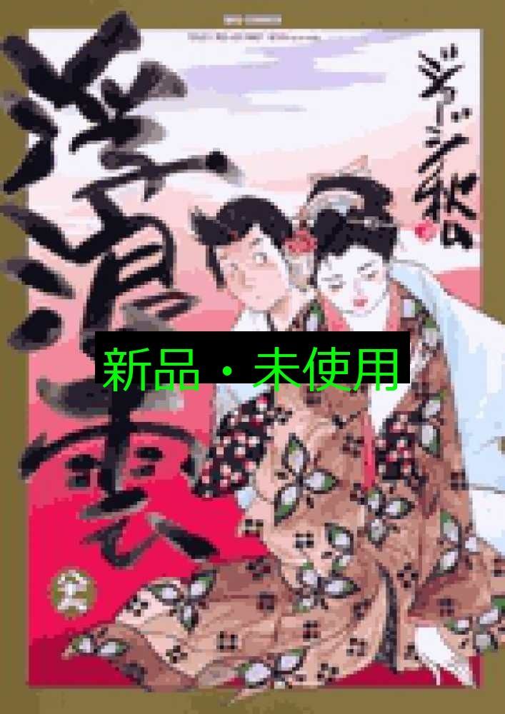 浮浪雲 (86) (ビッグコミックス) ジョージ 秋山 - メルカリ