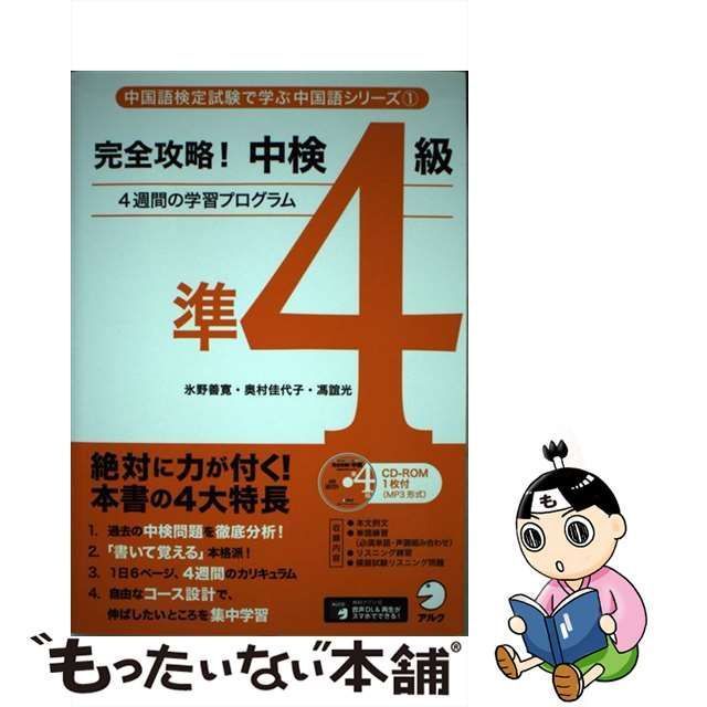 完全攻略!中検準4級 4週間の学習プログラム／氷野善寛／奥村佳代子／馮誼光