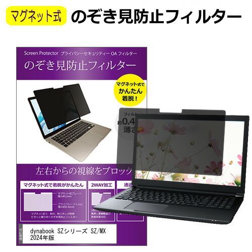 dynabook SZシリーズ SZ/MX 2024年版 [13.3インチ] 覗き見防止 のぞき見防止 フィルター マグネット 式 タイプ パソコン pc フィルター ブルーライトカット 左右からの覗き見を防止 メール便送料