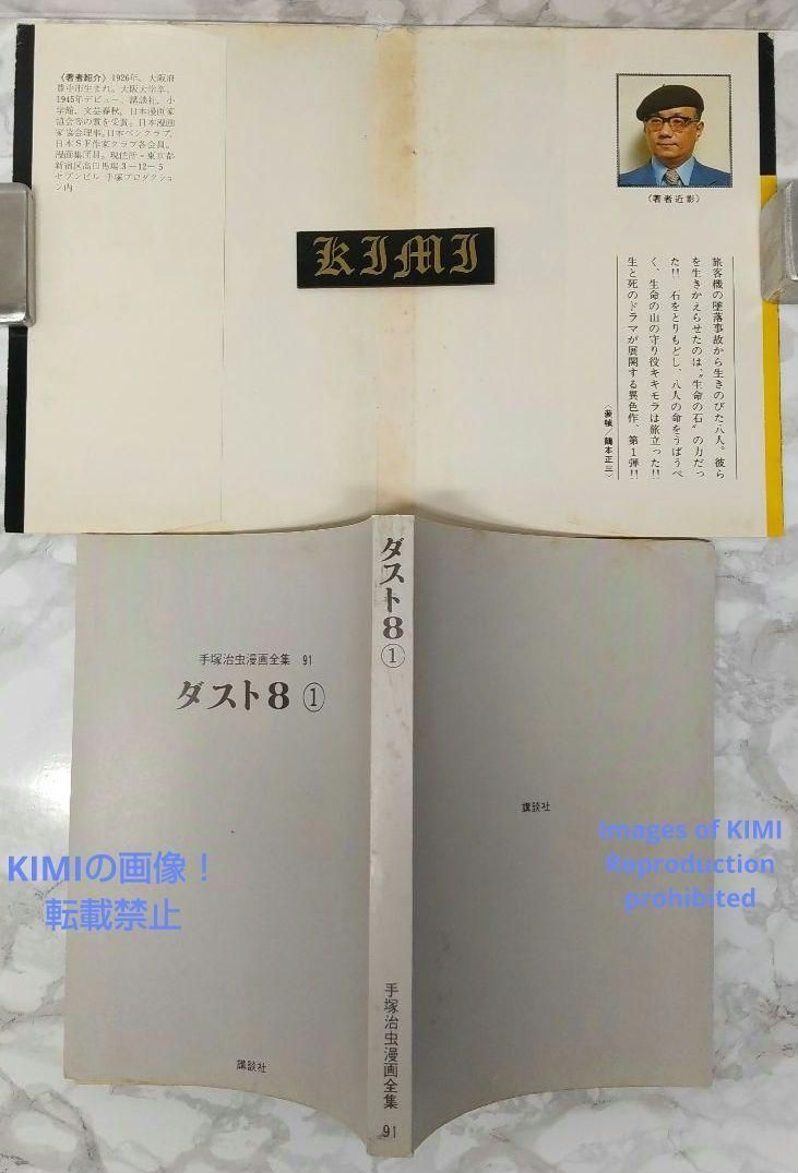 希少 初版 第1刷発行 ダスト8 1 コミック 漫画 本 1979 手塚 治虫 手塚
