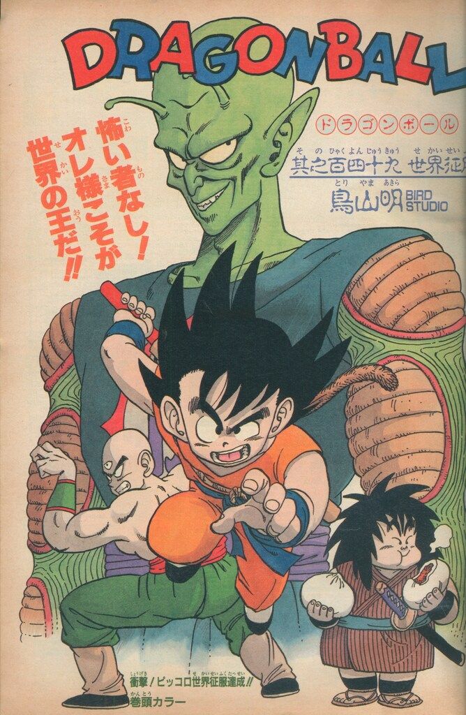 週刊少年ジャンプ 1987年49号 ドラゴンボール 週刊少年ジャンプ1987年49号】ドラゴンボール ピッコロ大魔王偏