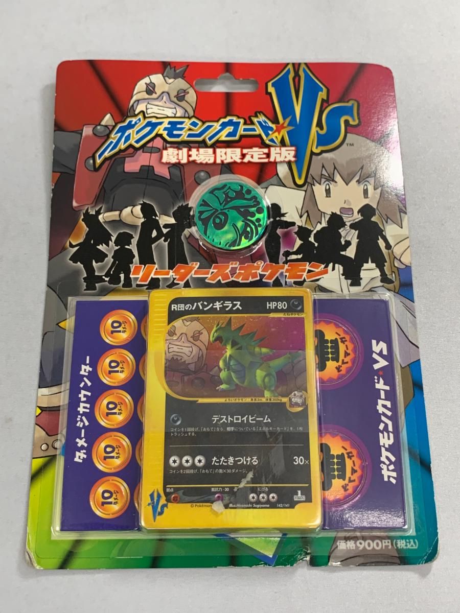 ポケモンカード★VS リーダーズポケモン 劇場限定版 傷有り ポケモンカード ポケカ リーダーズポケモン 劇場限定版【未開封パック】{-}