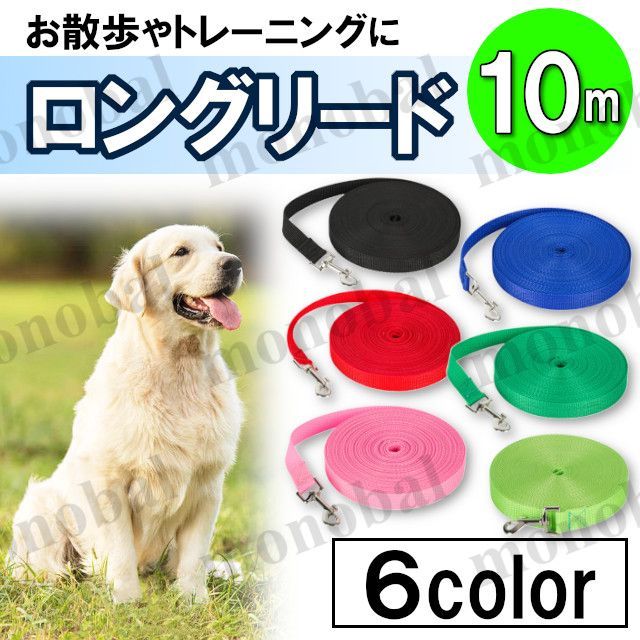 ロングリード 10m 犬用 ドッグラン ペット 散歩 小型犬 中型犬 大型犬 長い リード 絡まない しつけ トレーニング ブラック 黒 ブルー 青 レッド 赤 グリーン 緑 イエローグリーン 黄緑 ピンク