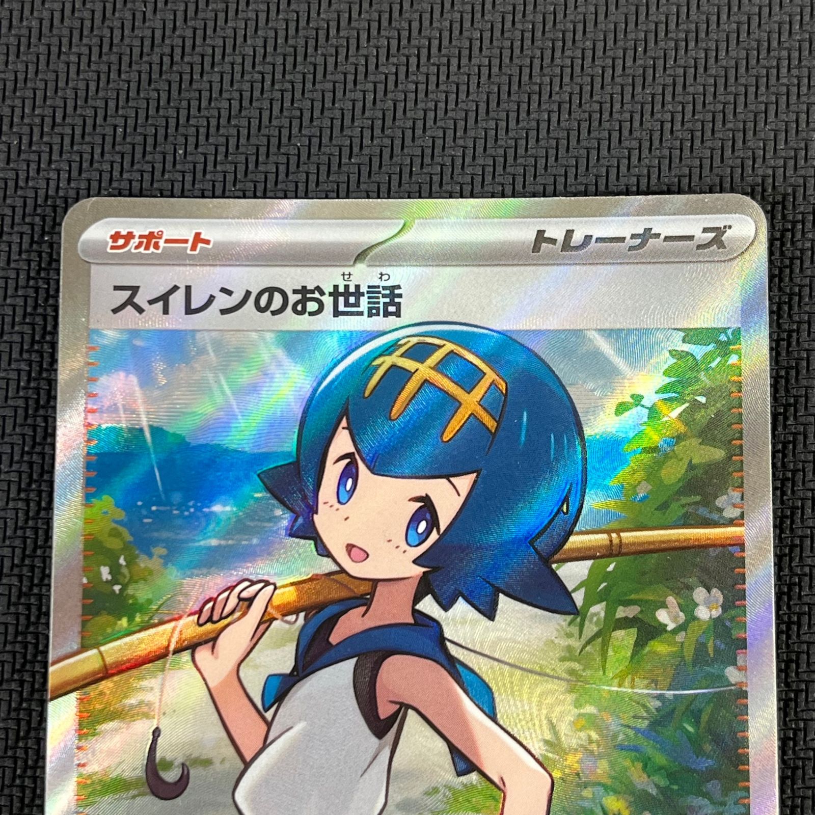 スイレンのお世話 SAR&SRセット 美品】スイレンのお世話 SR SAR 2枚セット ポケカ ポケモン
