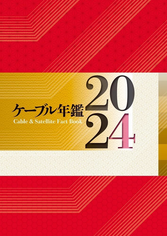 ケーブル年鑑2024 [大型本] 『ケーブル年鑑』編集委員会