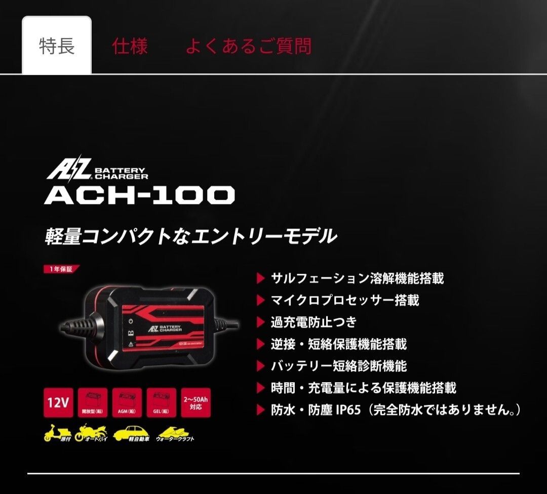バッテリーチャージャー ACH-100 AZバッテリー 全自動充電器 沖縄 離島エリア不可 12V
