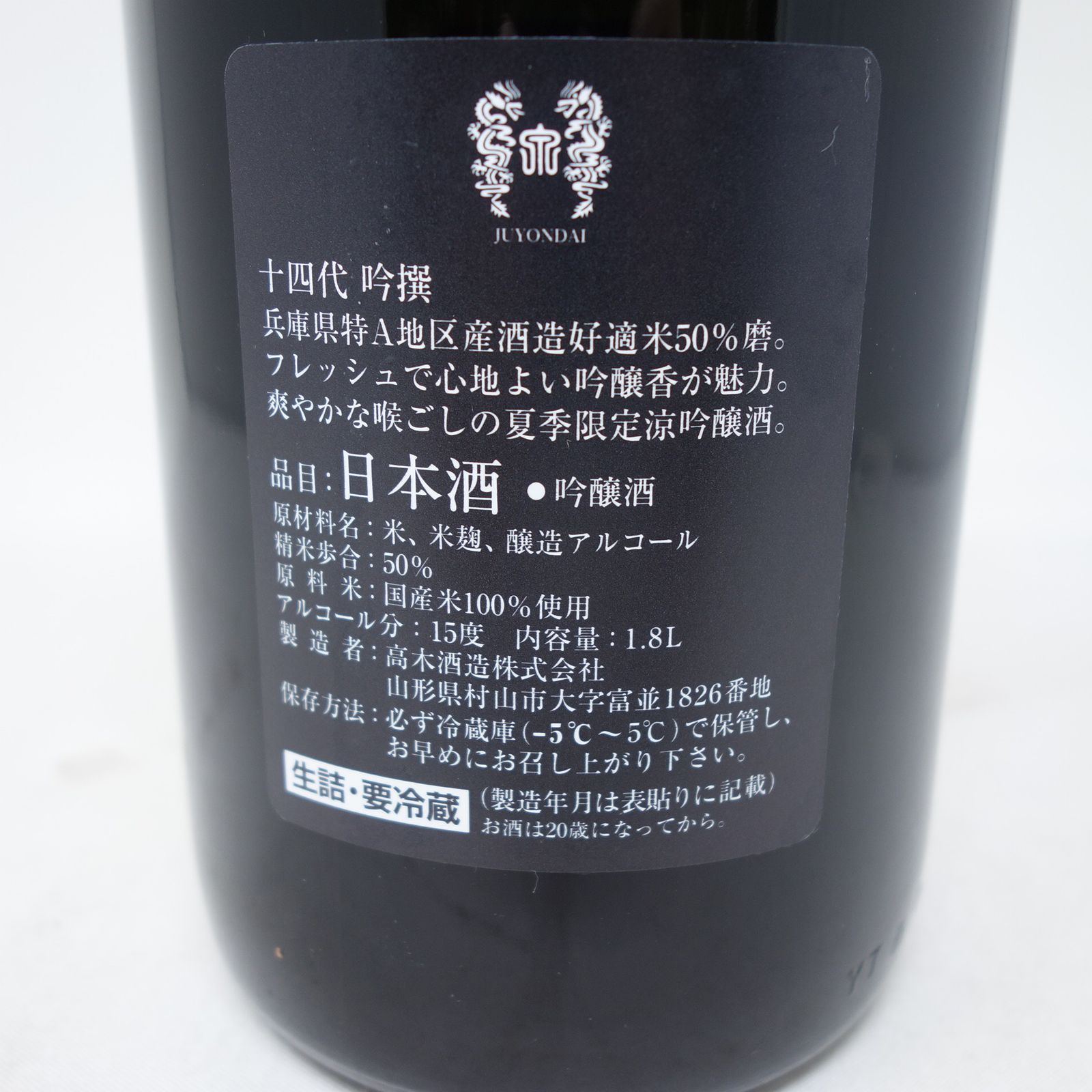 十四代 吟撰 吟醸酒 1800ml 乏しく