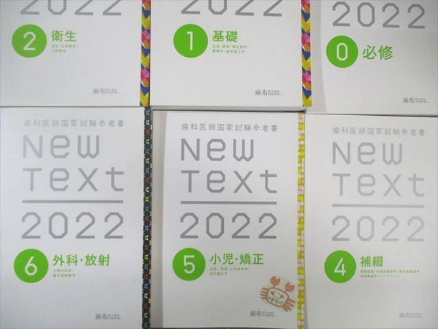麻布デンタルアカデミー 歯科医師国家試験参考書 New Text 0～7 高齢者 NEW TEXT麻布デンタルアカデミー必修基礎保存補綴小児矯正外科放射