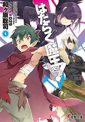 はたらく魔王さま! 文庫 1-17巻セット (電撃文庫) 書籍】はたらく魔王さま！シリーズ(文庫版)セット | 全巻セット