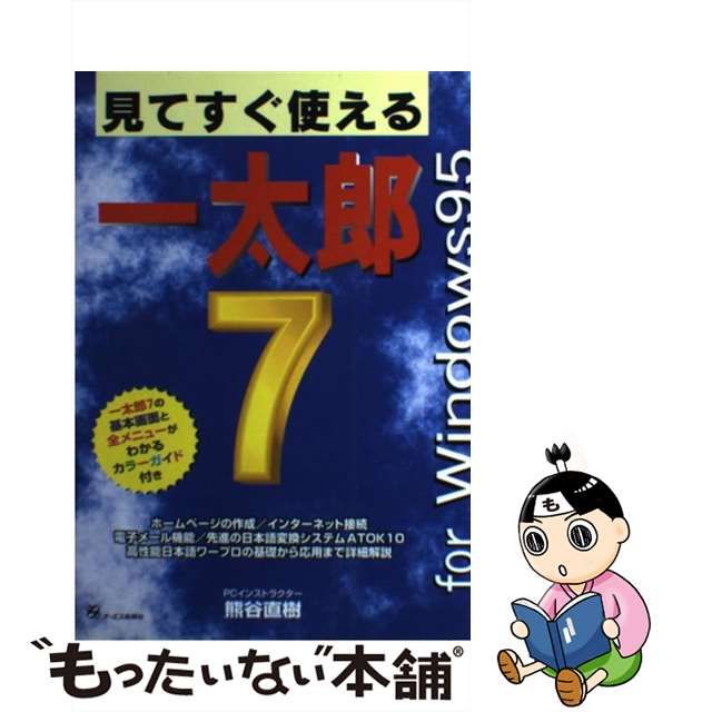 【中古】 見てすぐ使える一太郎7 For Windows 95 / 熊谷 直樹 / モール・オブ・ティーヴィー