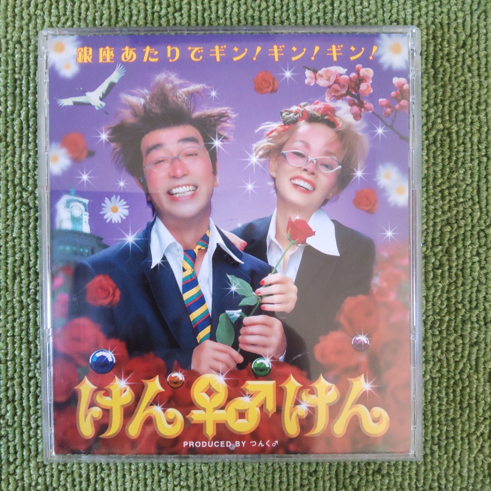 けん♀♂けん 銀座あたりでギン!ギン!ギン! 志村けん 研ナオコ